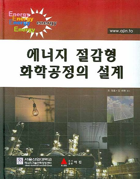 에너지 절감형 화학공정의 설계 / 조정호 ; 김래현 공저