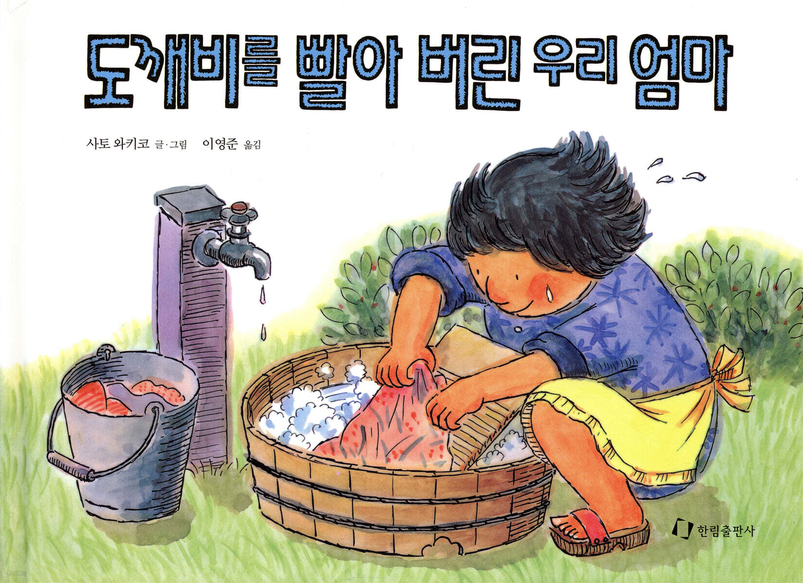 도깨비를 빨아 버린 우리 엄마 표지