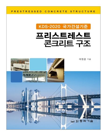 KDS-2020 국가건설기준 프리스트레스트 콘크리트 구조 (KDS-2020 국가건설기준)