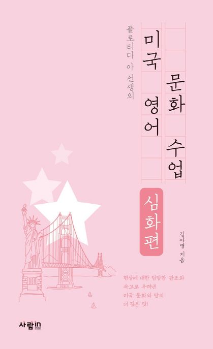 (플로리다 아 선생의) 미국 영어 문화 수업 : 심화편
