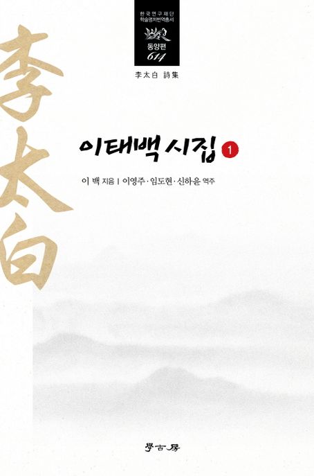 이태백 시집. 1