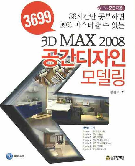 3699 3D MAX 2008 공간디자인 모델링 (36시간만 공부하면 99% 마스터할 수 있는)