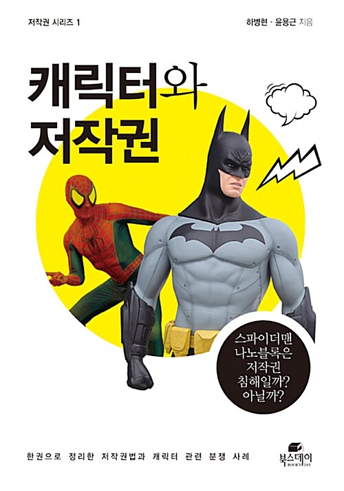 캐릭터와 저작권 / 하병현 ; 윤용근 공저.