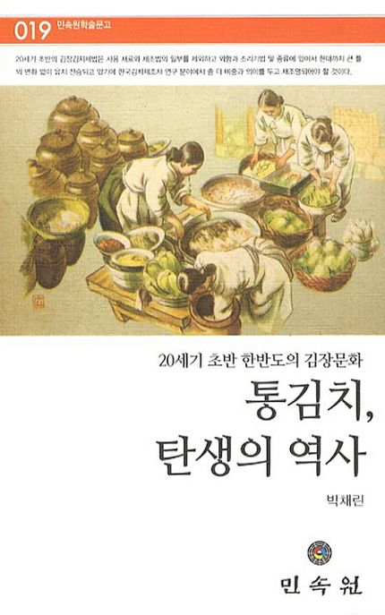 통김치, 탄생의 역사 : 20세기 초반 한반도의 김장문화