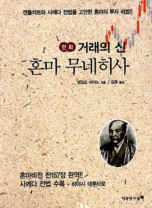만화 거래의 신, 혼마 무네히사 (캔들 차트와 사께다 전법을 고안한 혼마의 투자 비법)