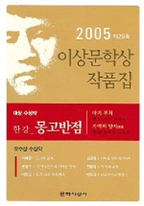 (2005)이상문학상 수상작품집. 제29회(2005년)