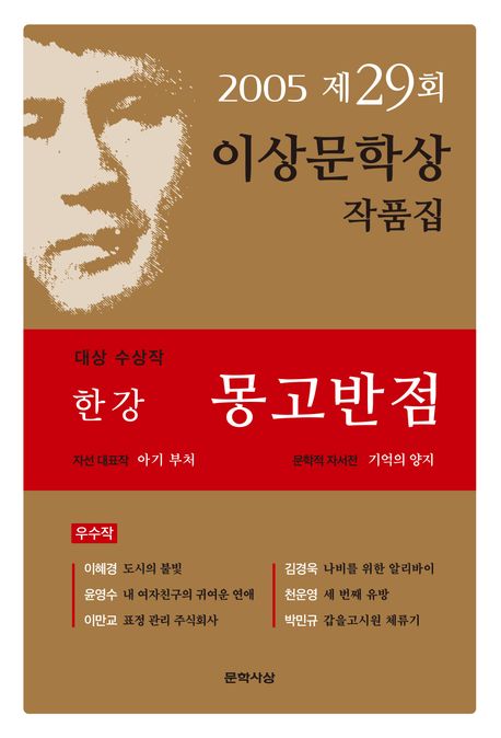 몽고반점 제29회 이상문학상 수상작품집 2005년도 2005년 제29회 이상문학상 수상 작품집