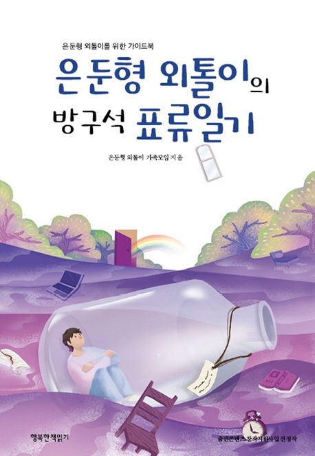은둔형 외톨이의 방구석 표류일기 (은둔형 외톨이를 위한 가이드북)