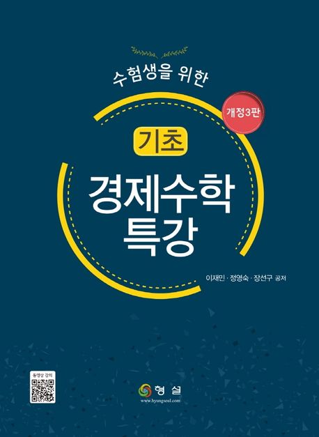 (수험생을 위한)기초경제수학 특강