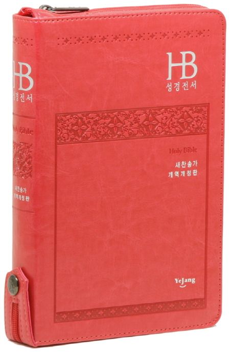 개역개정 성경전서&새찬송가 (초슬림 중/합본/지퍼/NKR72H/핑크) (지퍼)