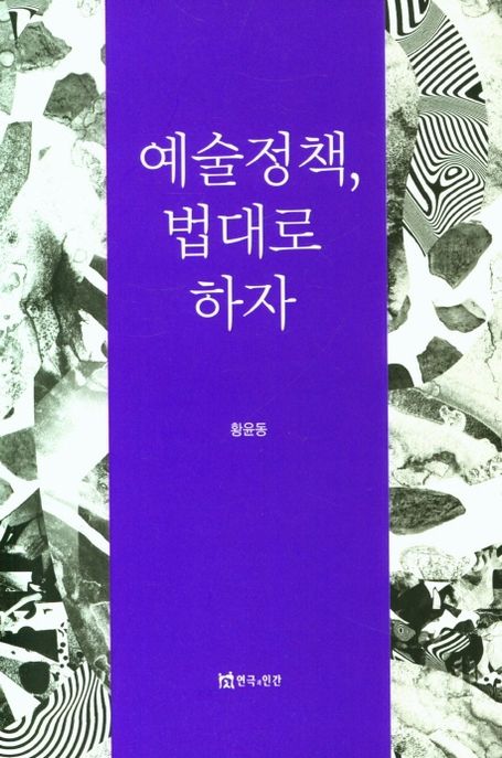 예술정책, 법대로 하자