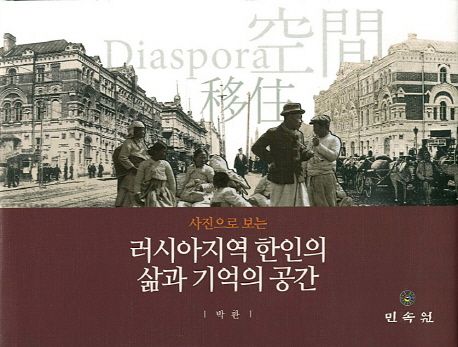 (사진으로 보는) 러시아지역 한인의 삶과 기억의 공간