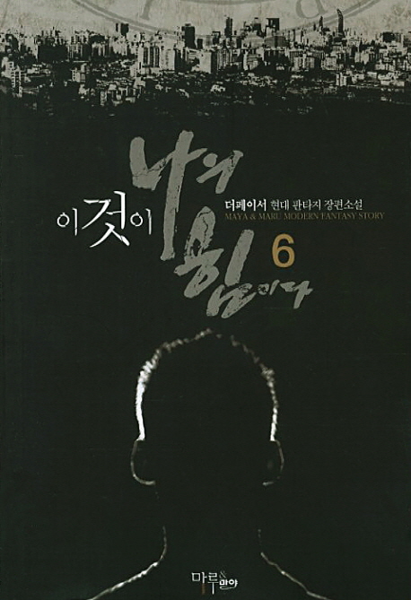 이것이 나의 힘이다. 6- [전자책]