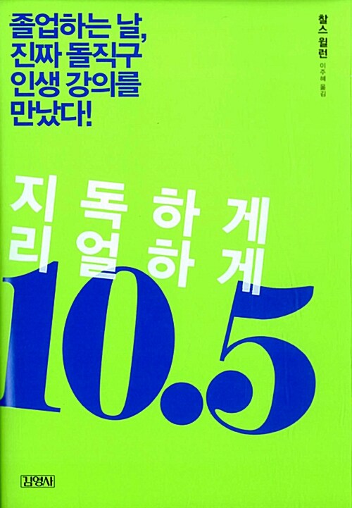 지독하게 리얼하게 10.5 : 졸업하는 날, 진짜 돌직구 인생 강의를 만났다!