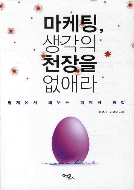 마케팅, 생각의 천장을 없애라 : 명저에서 배우는 마케팅 통찰