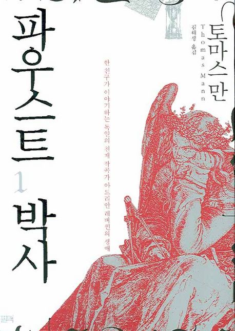 파우스트 박사 - [전자책]  : 한 친구가 이야기하는 독일의 천재 작곡가 아드리안 레버퀸의 생애 . 1