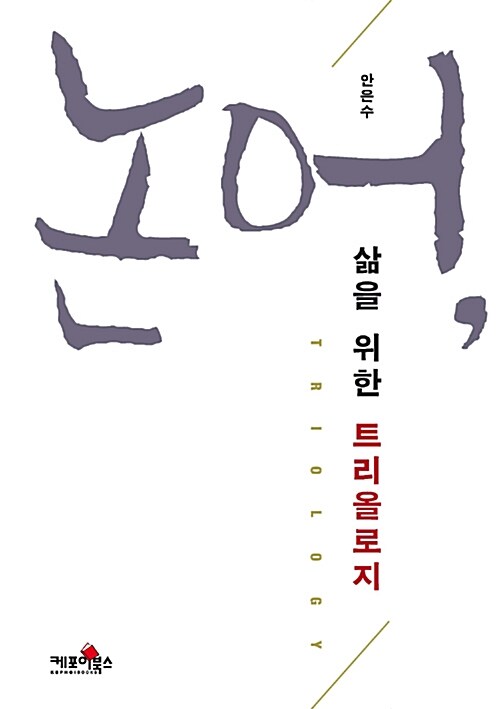 논어, 삶을 위한 트리올로지 = Triology
