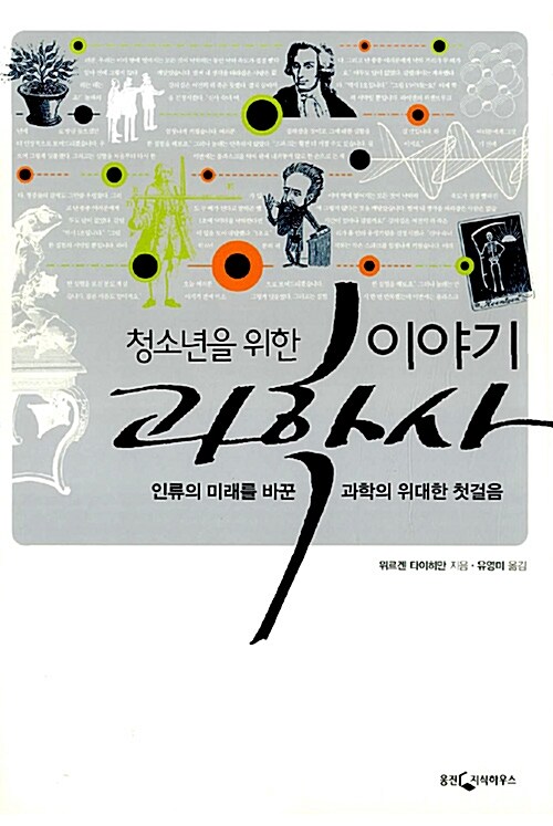 (청소년을 위한) 이야기 과학사