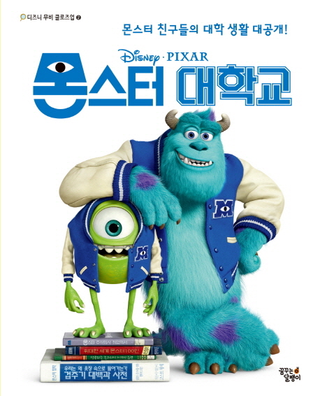 (Disney·Pixar)몬스터 대학교 : 몬스터 친구들의 대학 생활 대공개!