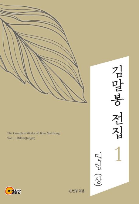 김말봉전집.1,밀림(상)=ThecompleteworksofKimMalBong.1