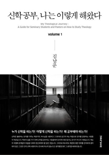 신학공부, 나는 이렇게 해왔다 = My theological journey: a guide for seminary students and pastors on how to sstudy theology. volume 1