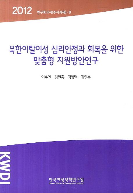 북한이탈여성 심리안정과 회복을 위한 맞춤형 지원방안 연구