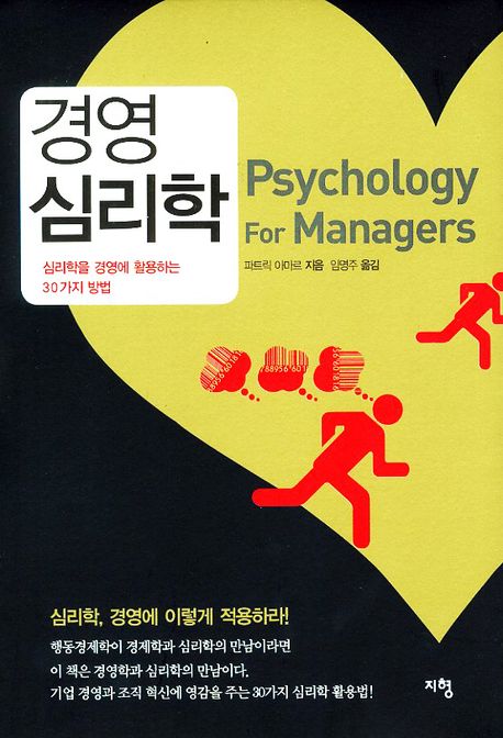 경영 심리학 = Psychology for managers : 심리학을 경영에 활용하는 30가지 방법 / 파트릭 아마...