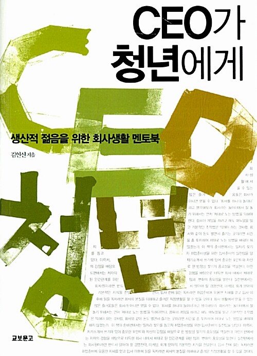 CEO가 청년에게 : 생산적 젊음을 위한 회사생활 멘토북