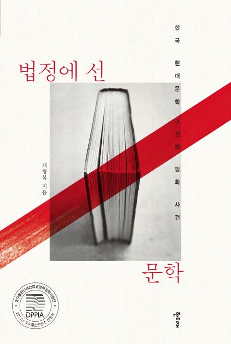 법정에 선 문학 : 한국 현대문학 7건의 필화 사건