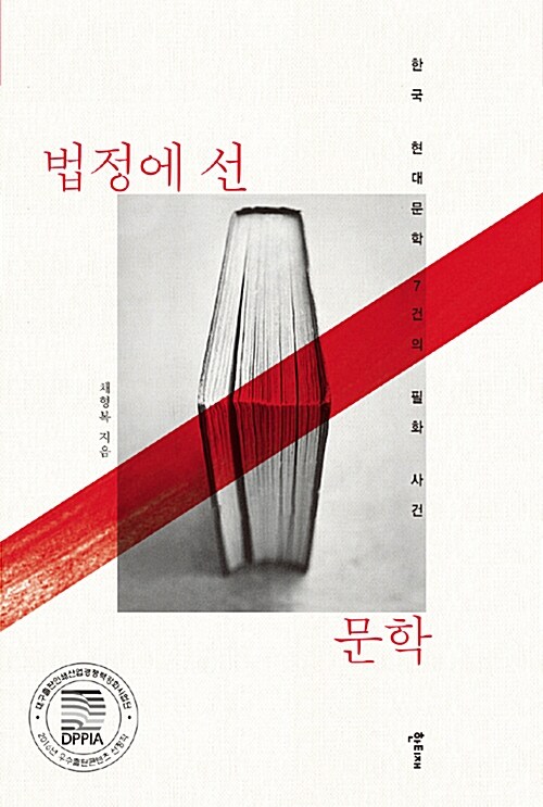 법정에 선 문학 (한국 현대문학 7건의 필화 사건, 대구출판인쇄산업경쟁력강화사업단 2016년 우수출판콘텐츠 선정작)