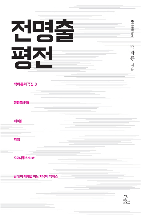 전명출 평전  - [알라딘 전자책]