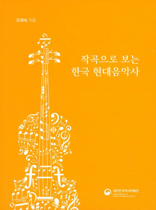 작곡으로 보는 한국 현대음악사
