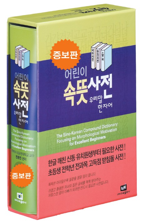 (어린이)속뜻사전 : 우리말 한자어 = (The)Sino-Korean compound dictionary: focusing on morphological motivation for excellent beginners