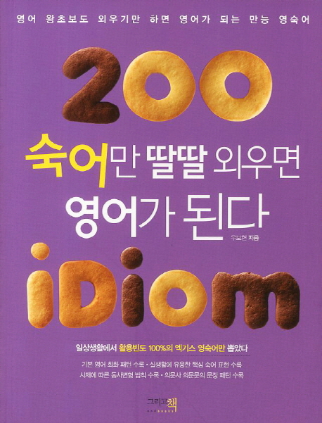 200 숙어만 딸딸 외우면 영어가 된다