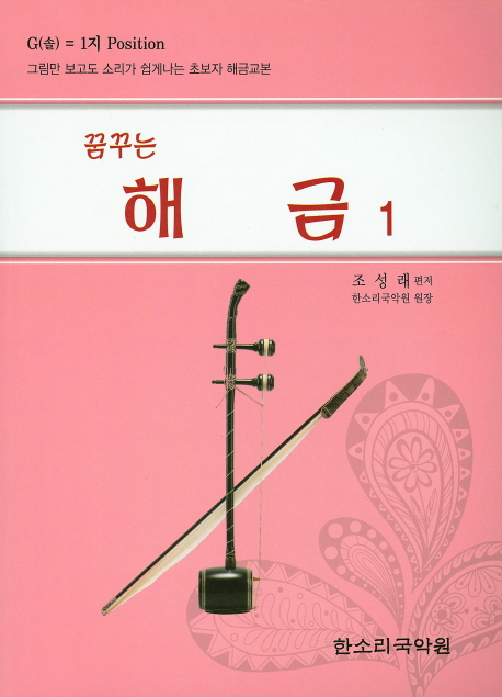(꿈꾸는)해금 : G(솔) = 1지 position : 그림만 보고도 소리가 쉽게나는 초보자 해금교본. 1