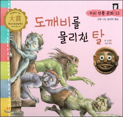 우리 전통 문화 13 도깨비를 물리친 탈 (신명나는 놀이와 풍습) (양장) (신명 나는 놀이와 풍습)