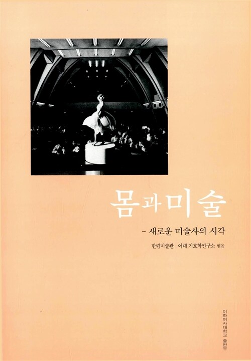 몸과 미술 : 새로운 미술사의 시각