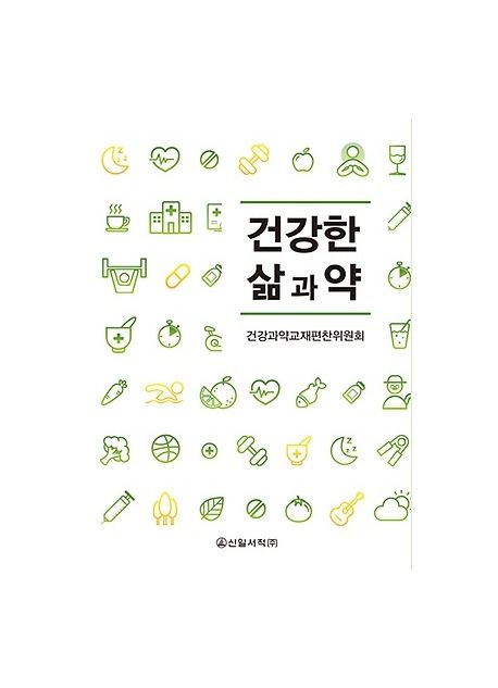 건강한 삶과 약
