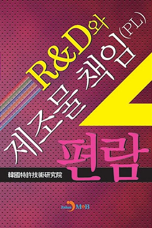 R&D와 제조물책임(PL)편람