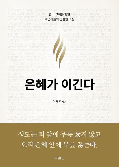 은혜가 이긴다  : 한국 교회를 향한 예언자들의 간절한 외침