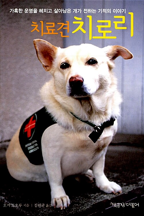 치료견 치로리