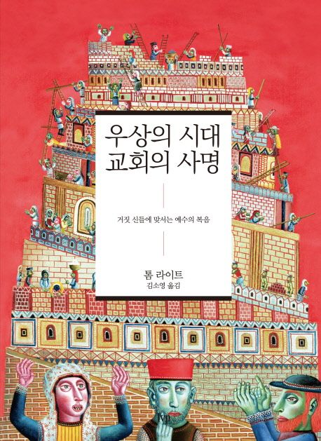 우상의 시대 교회의 사명 : 거짓 신들에 맞서는 예수의 복음