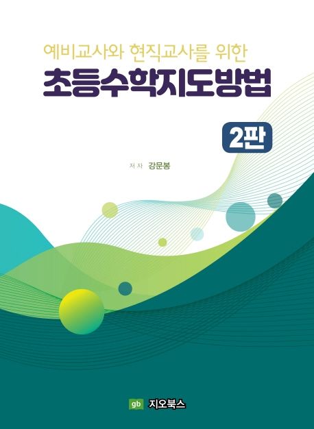 예비교사와 현직교사를 위한 초등수학지도방법
