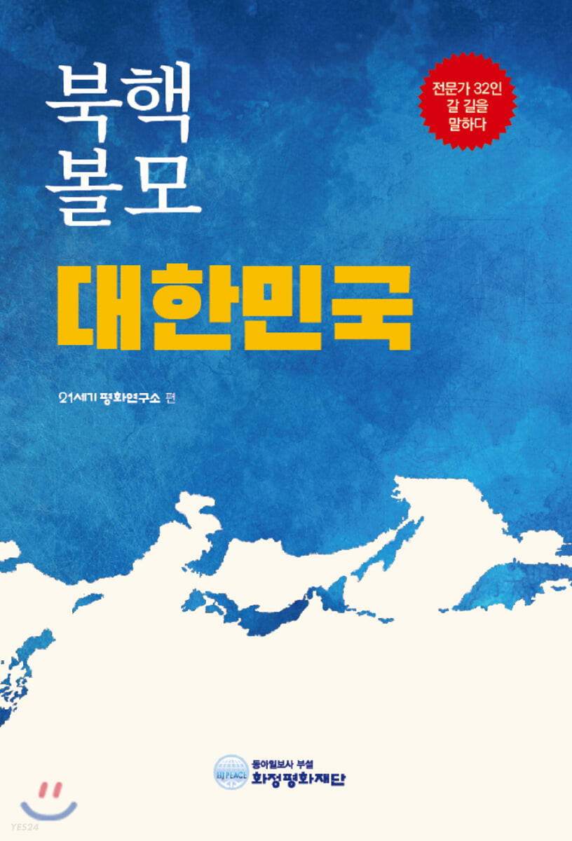 북핵 볼모 대한민국 : 전문가 32인이 갈 길을 말하다