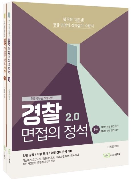 경찰 면접의 정석 2.0 세트 (경찰공무원 시험대비 | 일반 경찰 / 각종 특채 / 경찰 간부 완벽 대비)