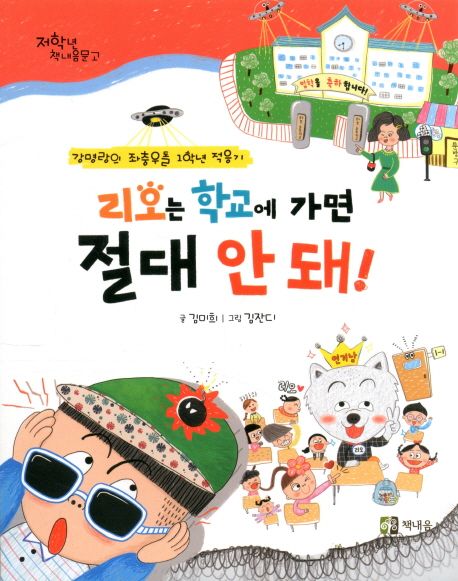 리오는 학교에 가면 절대 안 돼! : 강명랑의 좌충우돌 1학년 적응기