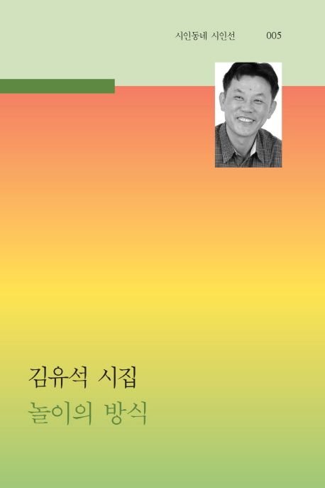 놀이의 방식 : 김유석 시집