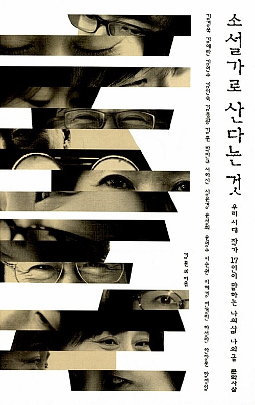소설가로 산다는 것