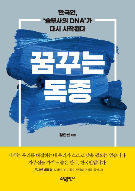 꿈꾸는 독종, 한국인 : 대한민국 '승부사의 DNA'가 다시 시작된다 / 황인선 지음.