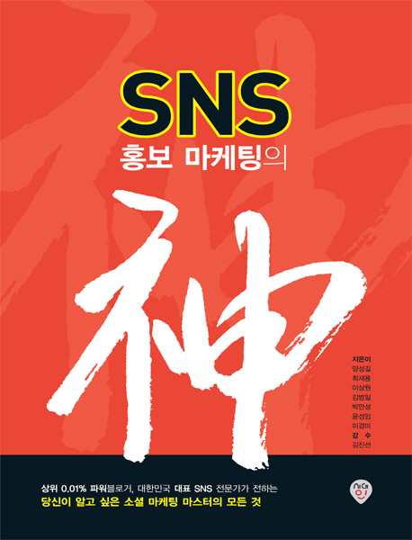 (SNS)홍보 마케팅의 신